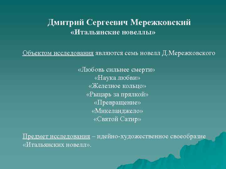 Дмитрий Сергеевич Мережковский «Итальянские новеллы» Объектом исследования являются семь новелл Д. Мережковского «Любовь сильнее