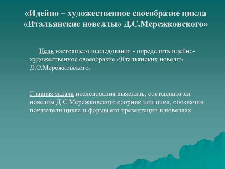  «Идейно – художественное своеобразие цикла «Итальянские новеллы» Д. С. Мережковского» Цель настоящего исследования