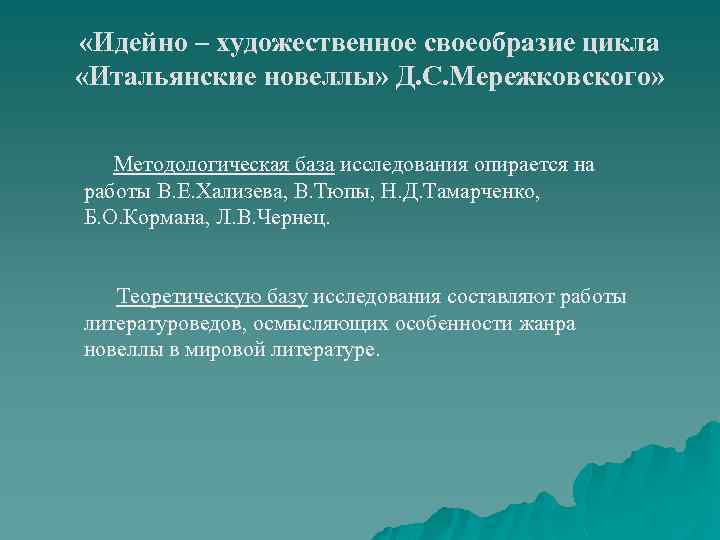  «Идейно – художественное своеобразие цикла «Итальянские новеллы» Д. С. Мережковского» Методологическая база исследования