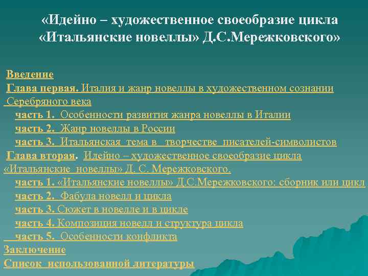  «Идейно – художественное своеобразие цикла «Итальянские новеллы» Д. С. Мережковского» Введение Глава первая.