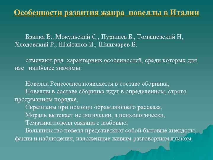 Особенности развития жанра новеллы в Италии Бранка В. , Мокульский С. , Пуришев Б.