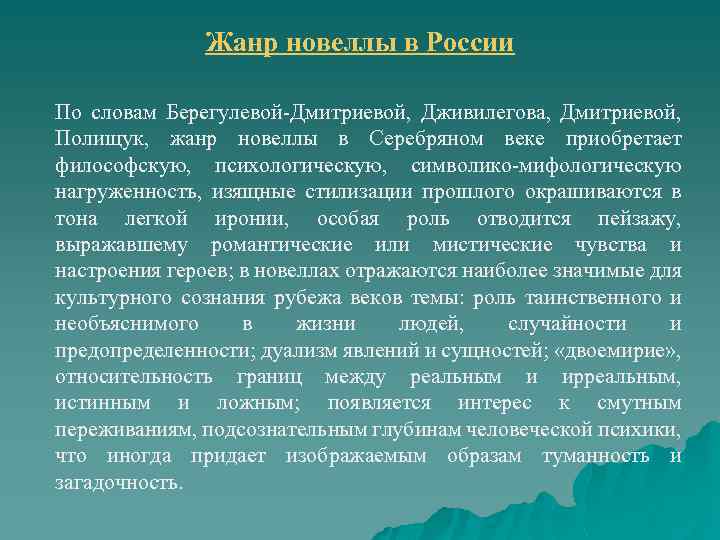 Жанр новеллы в России По словам Берегулевой-Дмитриевой, Дживилегова, Дмитриевой, Полищук, жанр новеллы в Серебряном