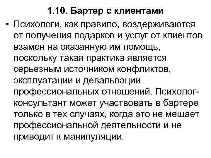 1. 10. Бартер с клиентами • Психологи, как правило, воздерживаются от получения подарков и