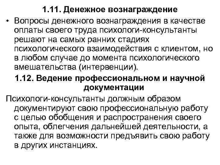 1. 11. Денежное вознаграждение • Вопросы денежного вознаграждения в качестве оплаты своего труда психологи-консультанты