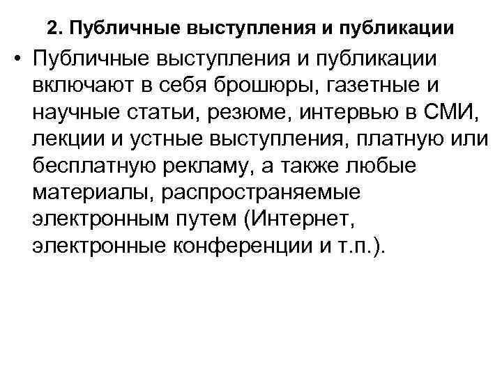 2. Публичные выступления и публикации • Публичные выступления и публикации включают в себя брошюры,