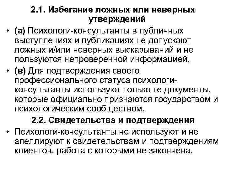 2. 1. Избегание ложных или неверных утверждений • (а) Психологи-консультанты в публичных выступлениях и