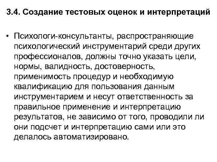 3. 4. Создание тестовых оценок и интерпретаций • Психологи-консультанты, распространяющие психологический инструментарий среди других