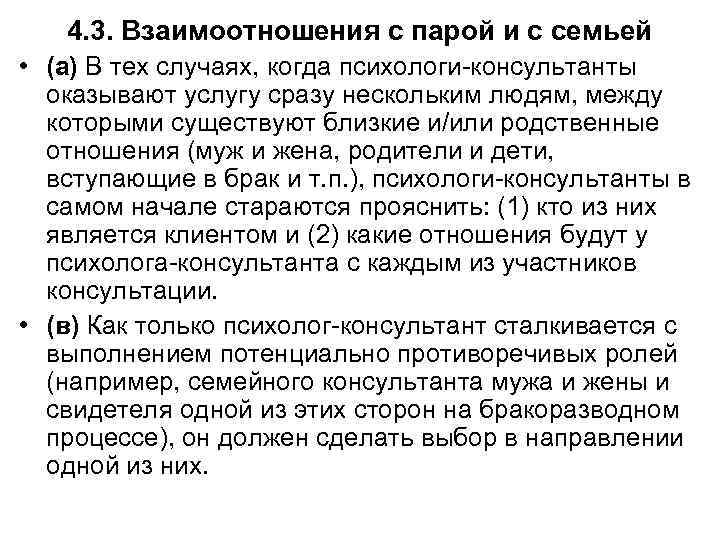 4. 3. Взаимоотношения с парой и с семьей • (а) В тех случаях, когда