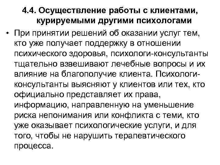 4. 4. Осуществление работы с клиентами, курируемыми другими психологами • При принятии решений об