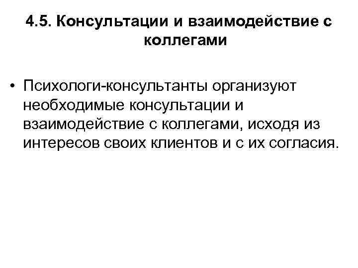 4. 5. Консультации и взаимодействие с коллегами • Психологи-консультанты организуют необходимые консультации и взаимодействие