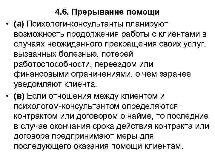 4. 6. Прерывание помощи • (а) Психологи-консультанты планируют возможность продолжения работы с клиентами в
