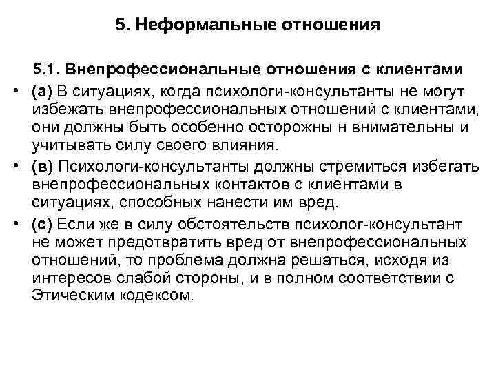 5. Неформальные отношения 5. 1. Внепрофессиональные отношения с клиентами • (а) В ситуациях, когда