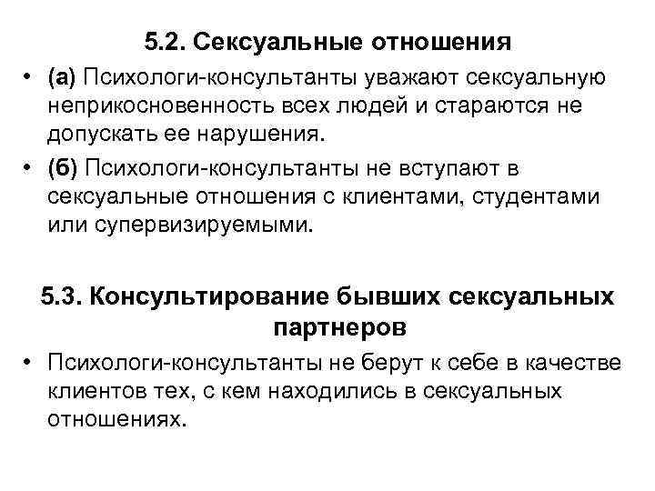 5. 2. Сексуальные отношения • (а) Психологи-консультанты уважают сексуальную неприкосновенность всех людей и стараются