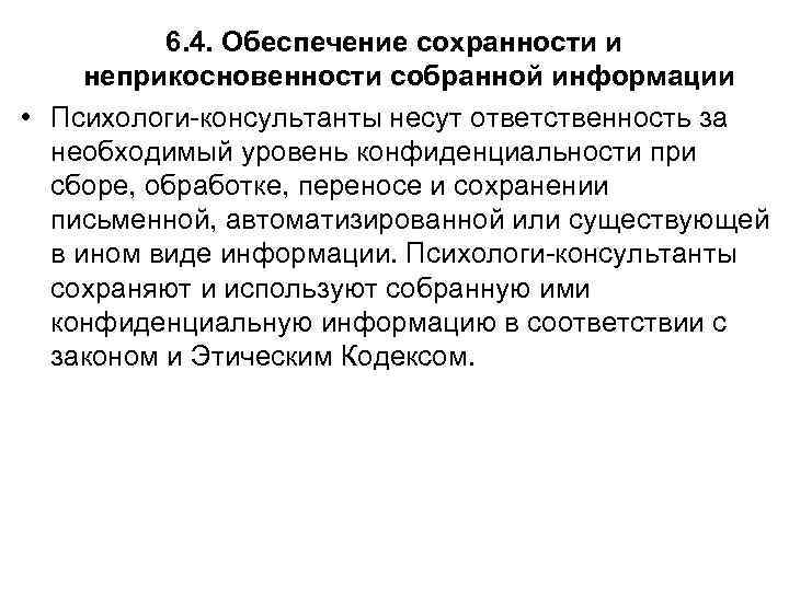 6. 4. Обеспечение сохранности и неприкосновенности собранной информации • Психологи-консультанты несут ответственность за необходимый