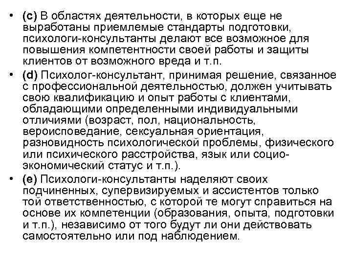  • (c) В областях деятельности, в которых еще не выработаны приемлемые стандарты подготовки,