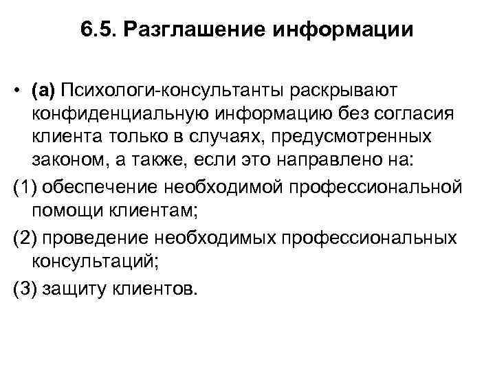 6. 5. Разглашение информации • (а) Психологи-консультанты раскрывают конфиденциальную информацию без согласия клиента только