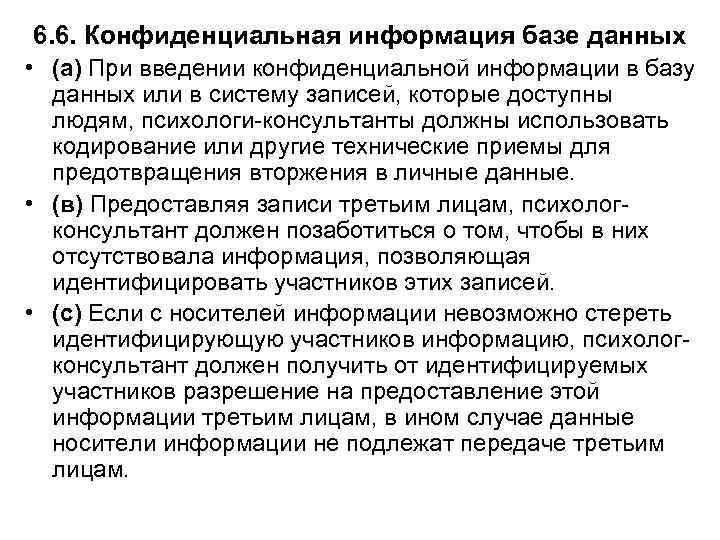 6. 6. Конфиденциальная информация базе данных • (а) При введении конфиденциальной информации в базу