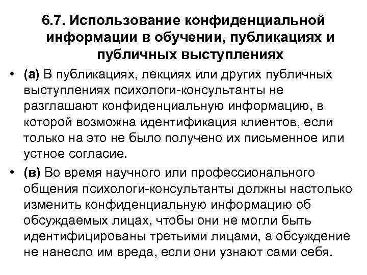 6. 7. Использование конфиденциальной информации в обучении, публикациях и публичных выступлениях • (а) В