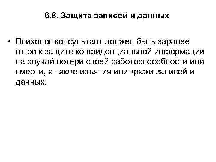 6. 8. Защита записей и данных • Психолог-консультант должен быть заранее готов к защите