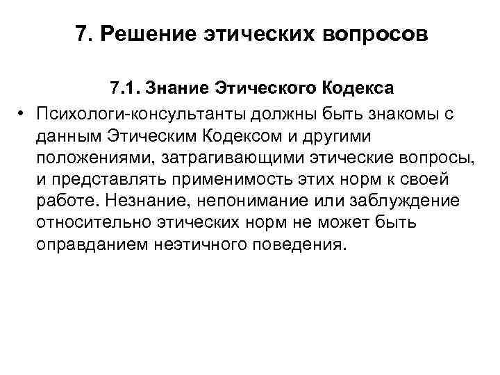 7. Решение этических вопросов 7. 1. Знание Этического Кодекса • Психологи-консультанты должны быть знакомы