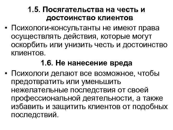 1. 5. Посягательства на честь и достоинство клиентов • Психологи-консультанты не имеют права осуществлять