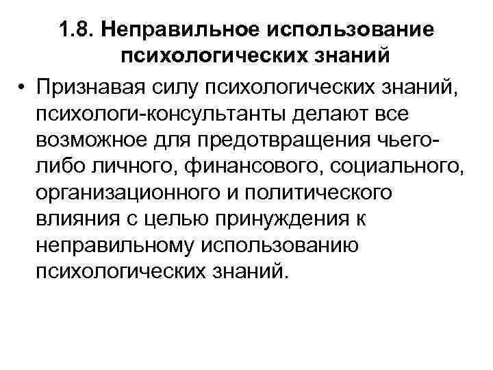 1. 8. Неправильное использование психологических знаний • Признавая силу психологических знаний, психологи-консультанты делают все
