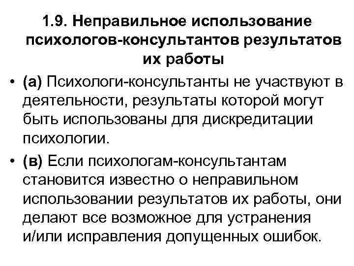 1. 9. Неправильное использование психологов-консультантов результатов их работы • (а) Психологи-консультанты не участвуют в