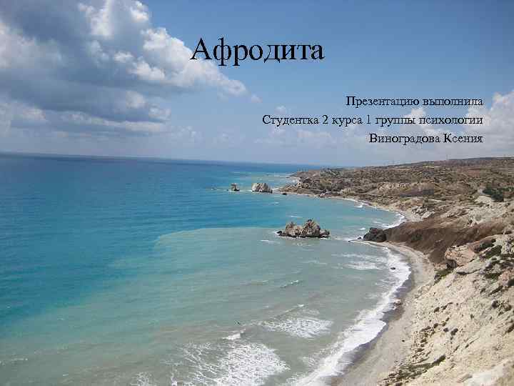 Афродита Презентацию выполнила Студентка 2 курса 1 группы психологии Виноградова Ксения 