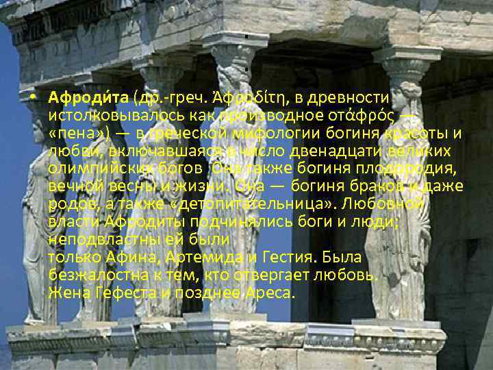 . . • Афроди та (др. -греч. Ἀφροδίτη, в древности истолковывалось как производное отἀφρός