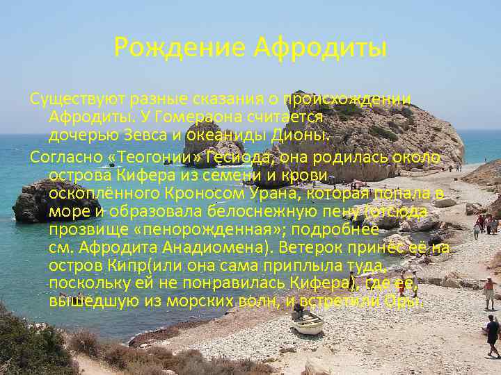Рождение Афродиты Существуют разные сказания о происхождении Афродиты. У Гомераона считается дочерью Зевса и