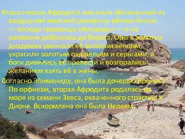 Классическая Афродита возникла обнаженной из воздушной морской раковины вблизи Кипра — отсюда прозвище «Киприда»