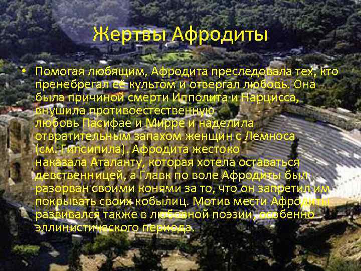 Жертвы Афродиты • Помогая любящим, Афродита преследовала тех, кто пренебрегал её культом и отвергал