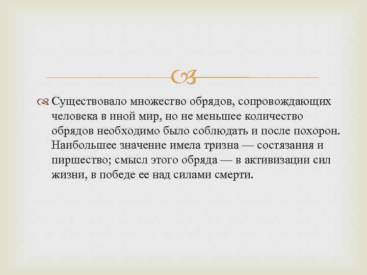  Существовало множество обрядов, сопровождающих человека в иной мир, но не меньшее количество обрядов