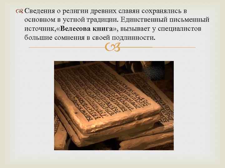  Сведения о религии древних славян сохранялись в основном в устной традиции. Единственный письменный