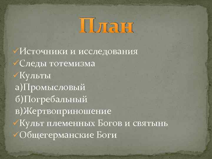 План üИсточники и исследования üСледы тотемизма üКульты а)Промысловый б)Погребальный в)Жертвоприношение üКульт племенных Богов и