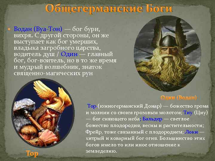 Общегерманские Боги Водан (Вуа-Тон) — бог бури, вихря. С другой стороны, он же выступает