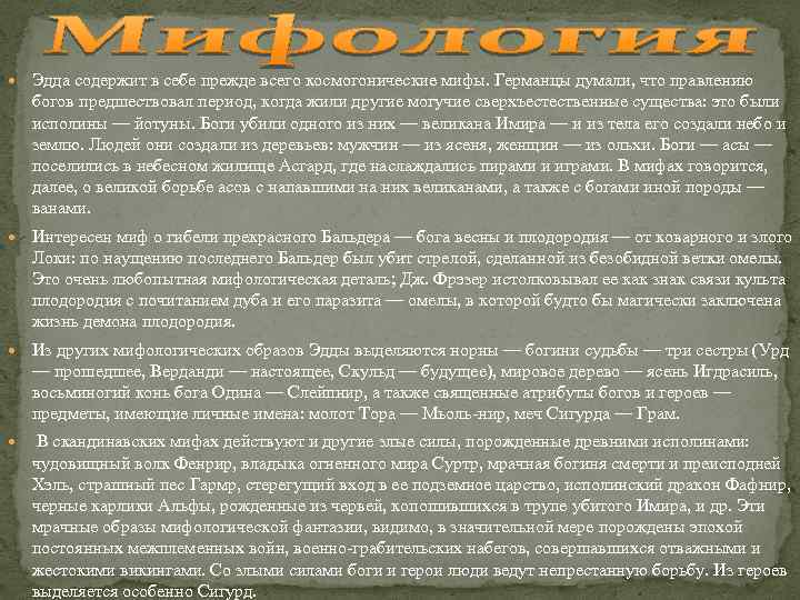  Эдда содержит в себе прежде всего космогонические мифы. Германцы думали, что правлению богов