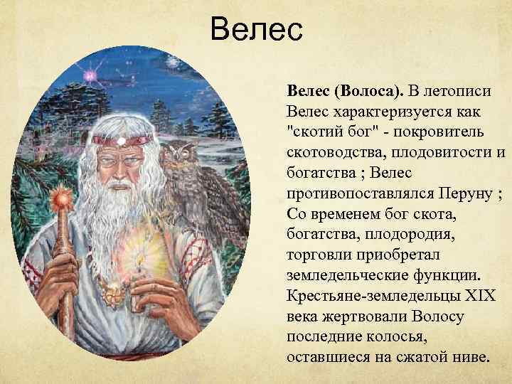 Велеса описание