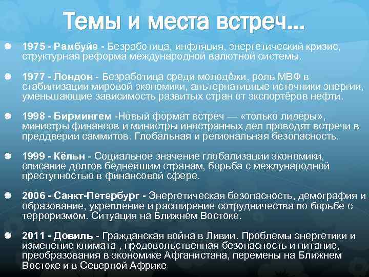 Темы и места встреч… 1975 - Рамбуйе - Безработица, инфляция, энергетический кризис, структурная реформа