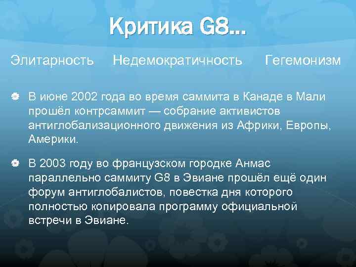 Критика G 8… Элитарность Недемократичность Гегемонизм В июне 2002 года во время саммита в