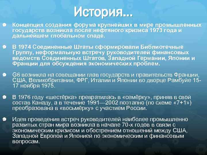 История… Концепция создания форума крупнейших в мире промышленных государств возникла после нефтяного кризиса 1973