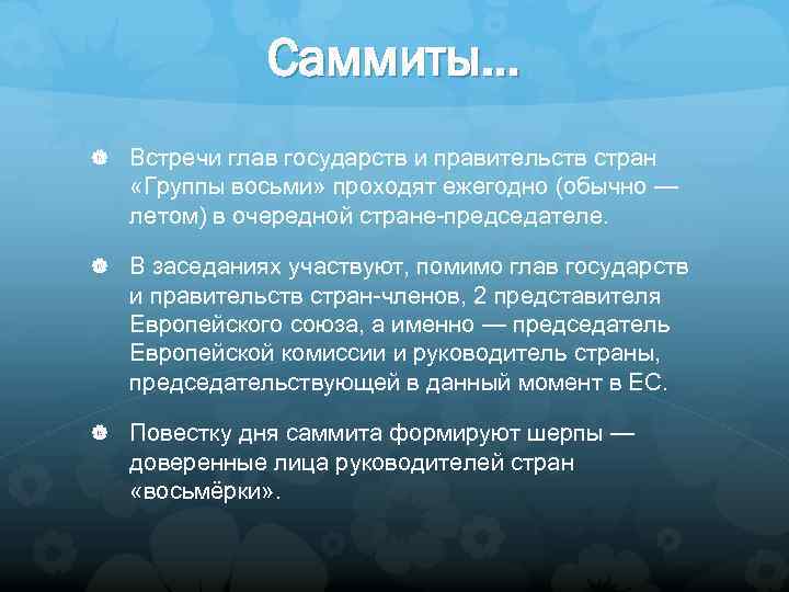 Саммиты… Встречи глав государств и правительств стран «Группы восьми» проходят ежегодно (обычно — летом)