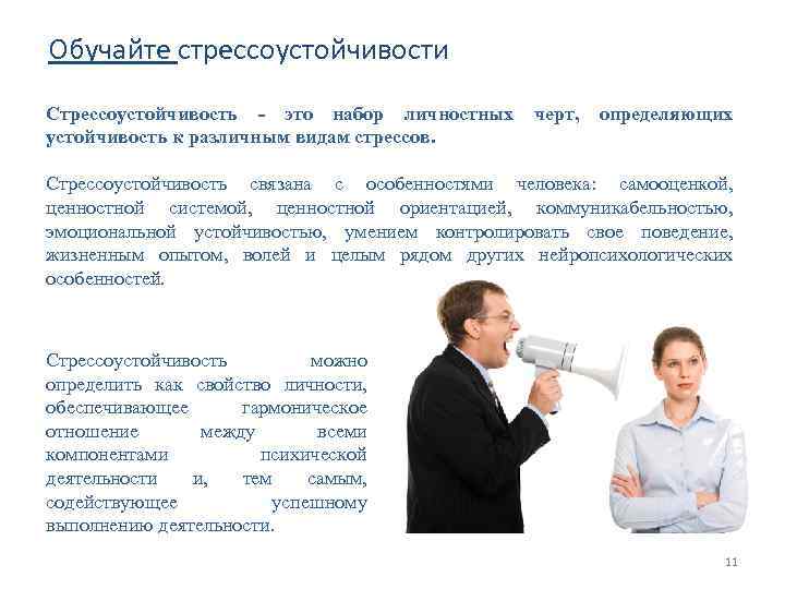 Обучайте стрессоустойчивости Стрессоустойчивость - это набор личностных черт, определяющих устойчивость к различным видам стрессов.