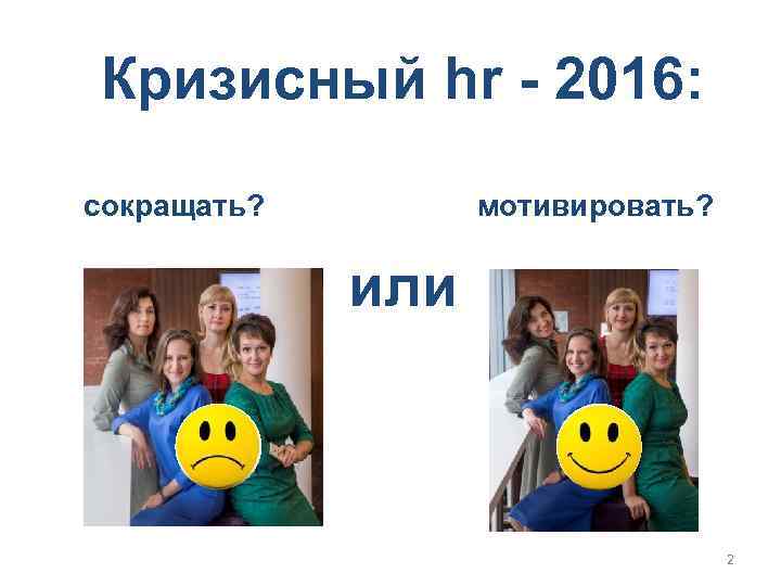 Кризисный hr - 2016: сокращать? мотивировать? или 2 