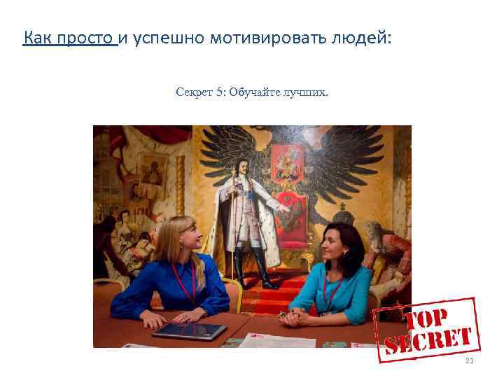 Как просто и успешно мотивировать людей: Секрет 5: Обучайте лучших. 21 