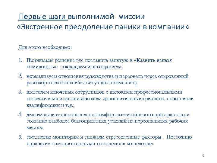  Первые шаги выполнимой миссии «Экстренное преодоление паники в компании» Для этого необходимо: 1.