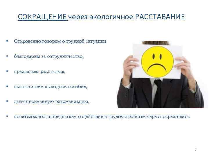 СОКРАЩЕНИЕ через экологичное РАССТАВАНИЕ • Откровенно говорим о трудной ситуации, • благодарим за сотрудничество,