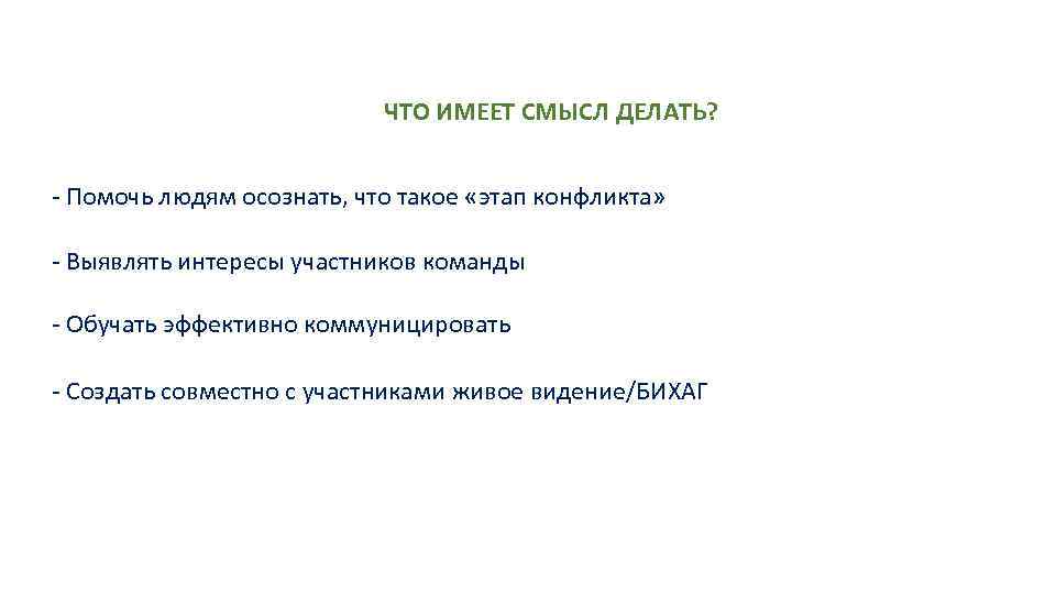 ЧТО ИМЕЕТ СМЫСЛ ДЕЛАТЬ? - Помочь людям осознать, что такое «этап конфликта» - Выявлять