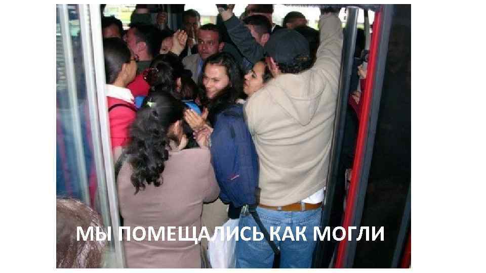 МЫ ПОМЕЩАЛИСЬ КАК МОГЛИ 