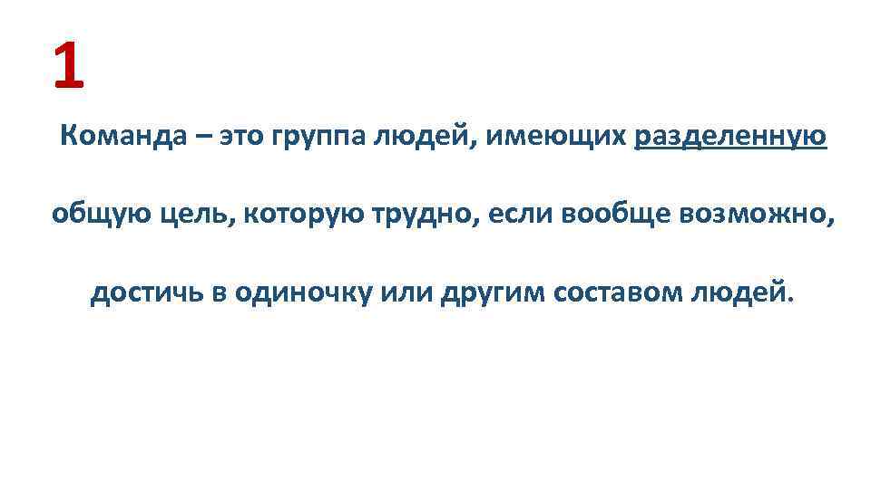 1 Команда – это группа людей, имеющих разделенную общую цель, которую трудно, если вообще